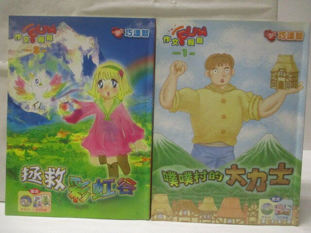 【書寶二手書T1／少年童書 EZ8】高 小學生巧連智作文Fun輕鬆 2010/1、3月 2本合售 噗噗村的大力士