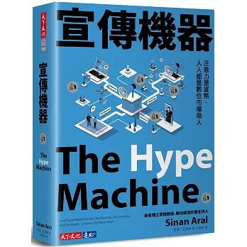 宣傳機器：注意力是貨幣，人人都是數位市場商人 1/e 思南.艾瑞爾 2025 天下文化