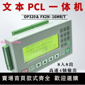 文本plc一體機控制器FX2N-16MR/T國產可編程工控板op320-a顯示屏