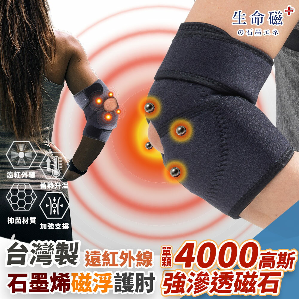 【日本旭川】生命磁遠紅外線磁石護肘