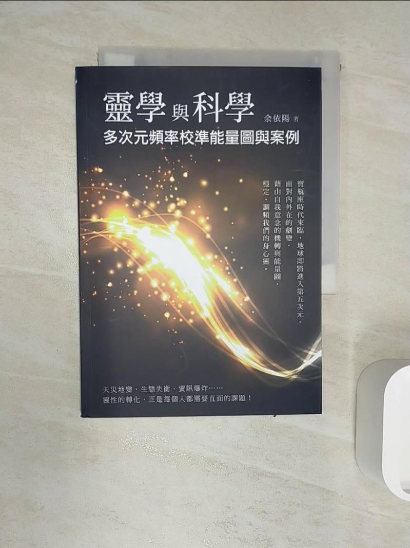 【書寶二手書T4／心靈成長 R1E】靈學與科學：多次元頻率校準能量圖與案例 餘依陽