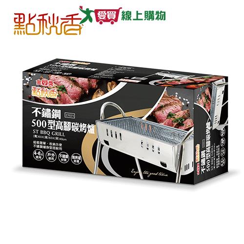 點秋香 不鏽鋼500型高腳碳烤爐 烤肉 爐具 碳烤爐【愛買】