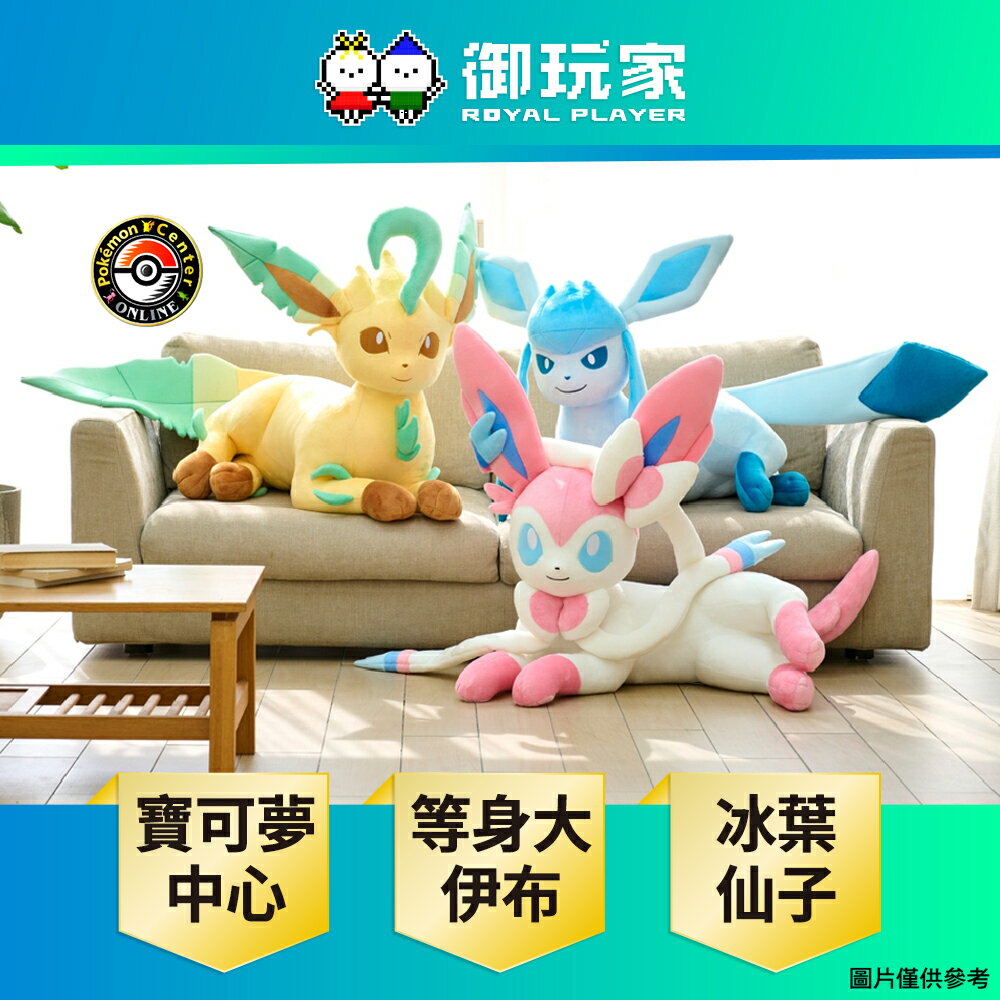 【御玩家】[預購2026年3月下旬] Pokemon寶可夢中心 等身大 伊布家族 第三彈 冰伊布 葉伊布 仙子伊布 玩偶 娃娃 日本進口