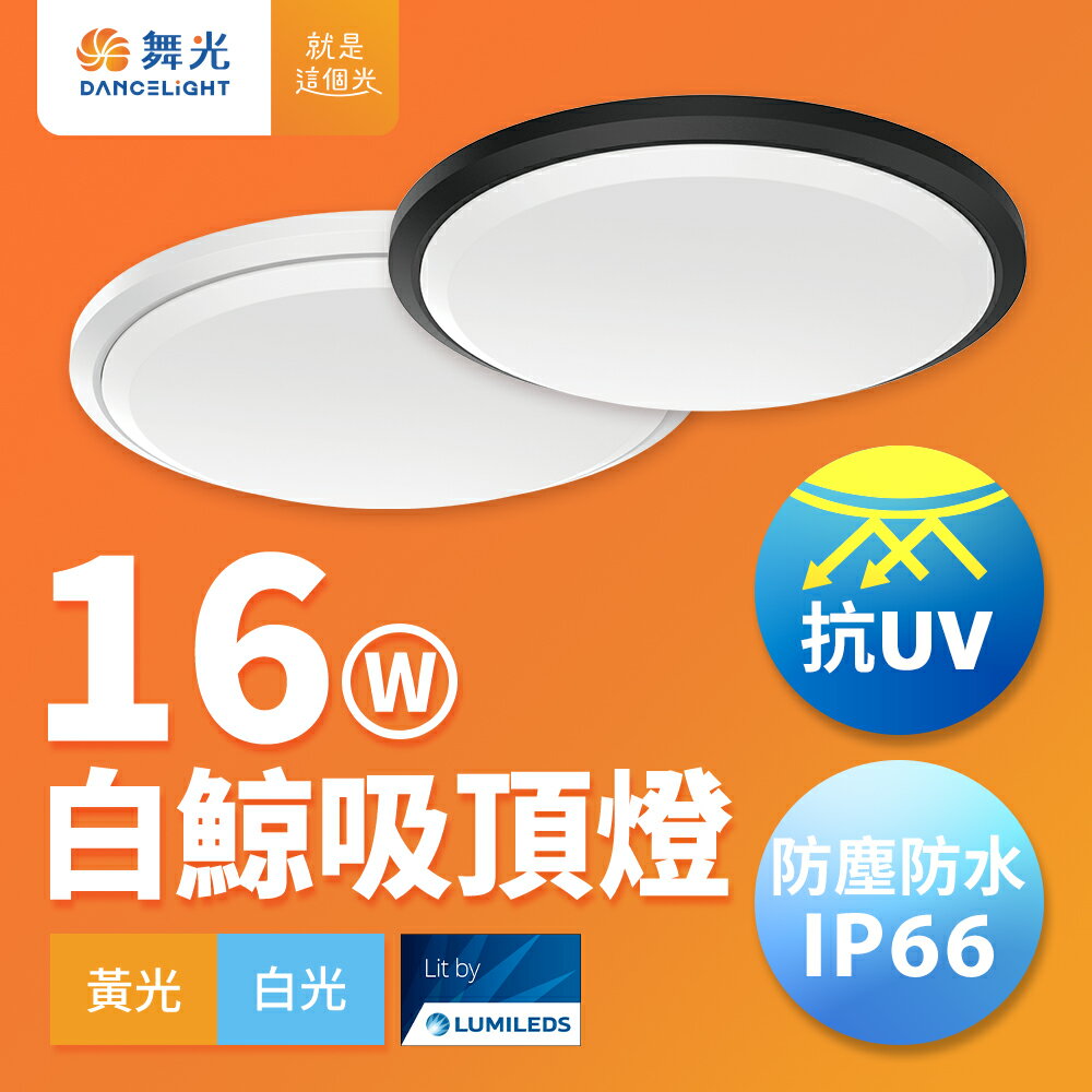 【DanceLight 舞光】1入組 16W/24W 白鯨LED吸頂燈 抗UV 一體式快裝 IP66防塵防水 貴族黑/時尚白(白光/黃光)