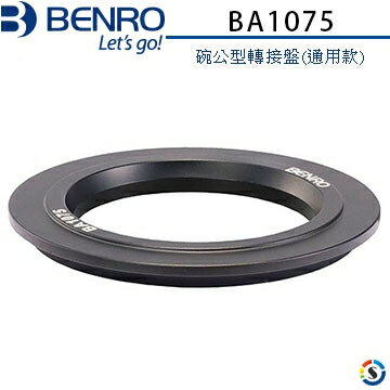 BENRO百諾 BA1075 碗公型轉接盤 100mm轉換75mm(通用款)