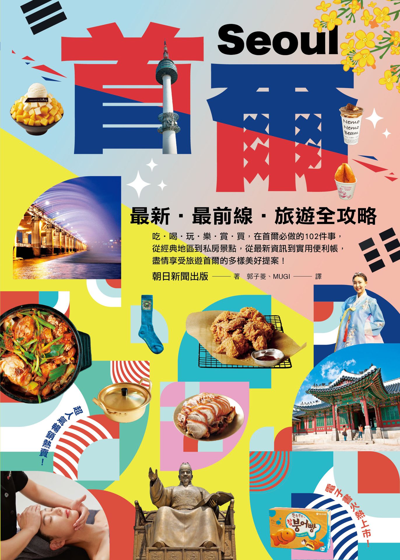 【讀書共和國】首爾：最新‧最前線‧旅遊全攻略【新版】 1