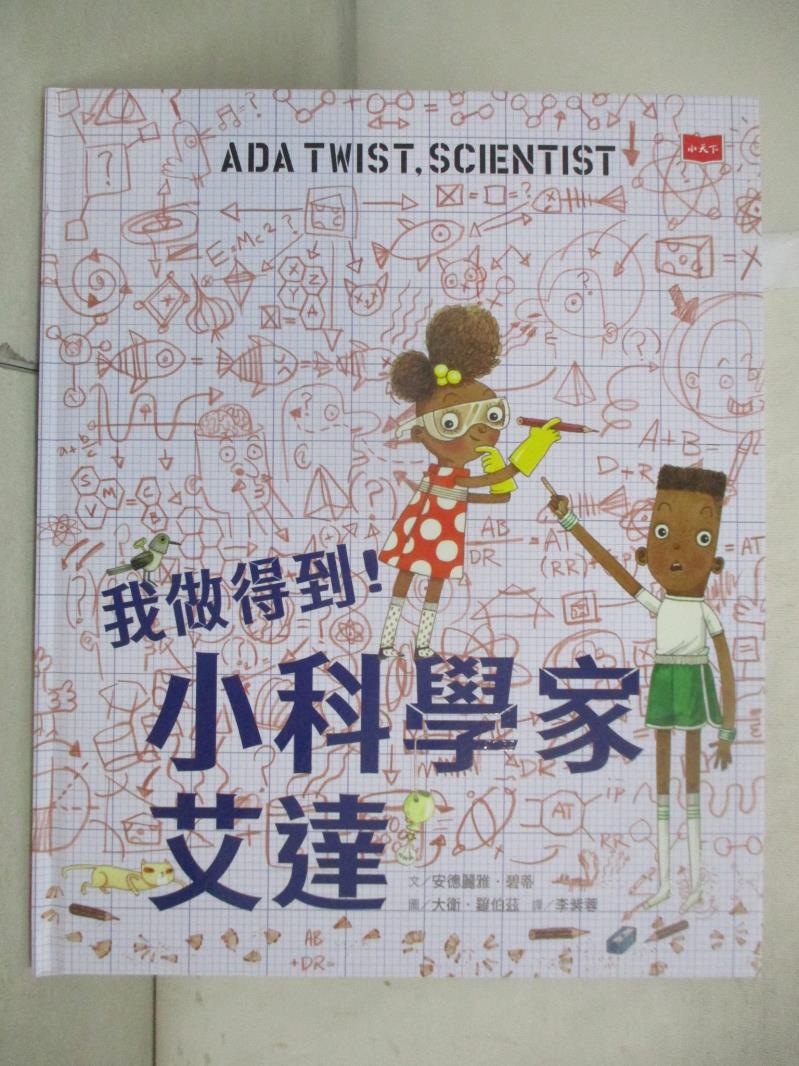 【書寶二手書T7／少年童書 EJF】我做得到！小科學家艾達 大衛．羅伯茲(David Roberts)