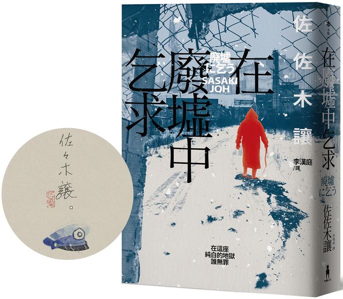 在廢墟中乞求（限量珍藏！作家簽名手繪彩稿印勁草灰扉頁版）【城邦讀書花園】