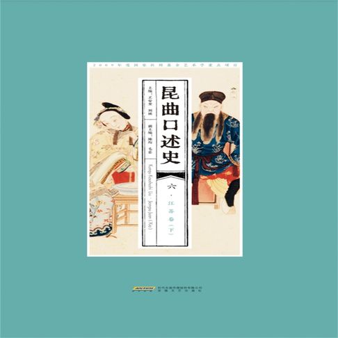 昆曲口述史 六 江苏卷（下）【有聲書】