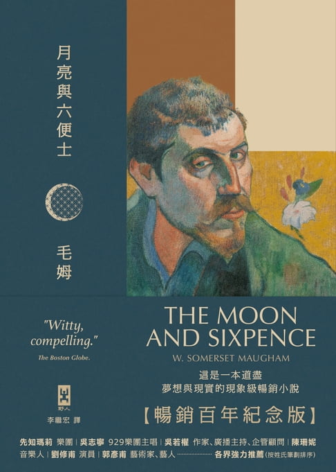 月亮與六便士【暢銷百年紀念版】：奠定毛姆文學地位的夢想之書(名家導讀 · 全譯本)【電子書】