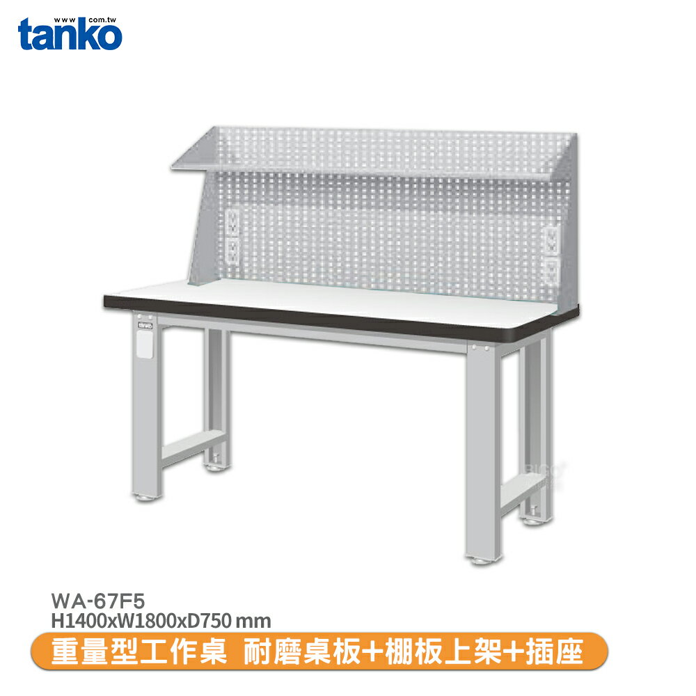 天鋼【重量型工作桌 WA-67F5】多用途桌 電腦桌 辦公桌 工作桌 書桌 工業風桌 實驗桌 多用途書桌