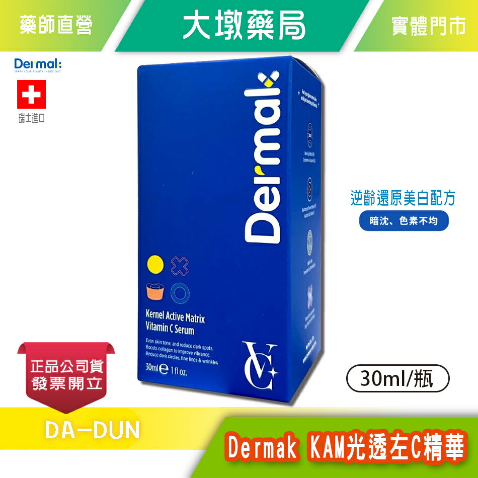 Dermak KAM光透左C精華 30ml/瓶 高效 長效保濕 修護逆齡 瑞士進口 臺灣公司貨》大墩藥局