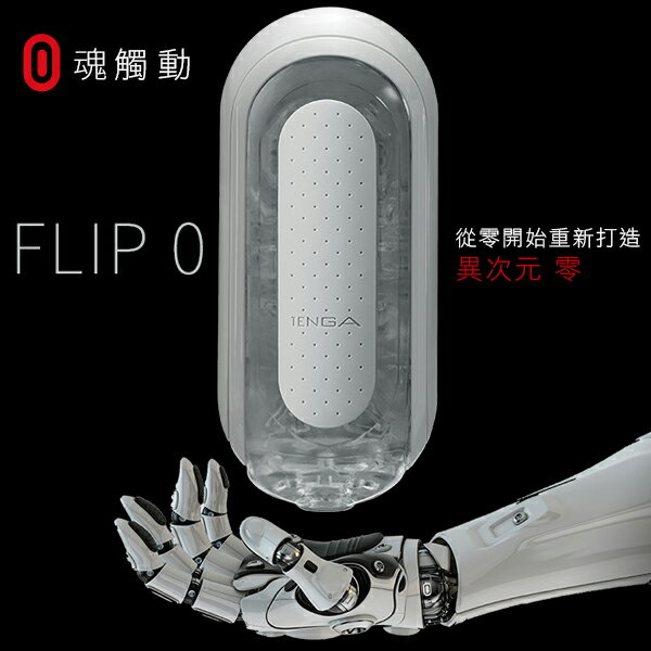 【送270ml潤滑液】●-TENGA重複FLIP ZERO 白TFZ-001