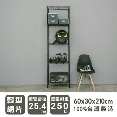 鐵架/層架/收納架 輕型 60x30x210cm五層烤漆黑收納架 dayneeds