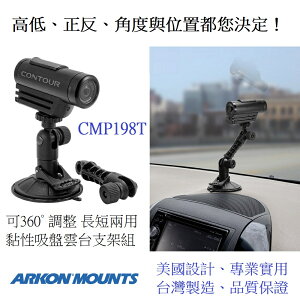 可360° 調整 長短兩用黏性吸盤雲台支架組 (ARKON CMP198T) #行車紀錄器車架 #運動攝影機車架