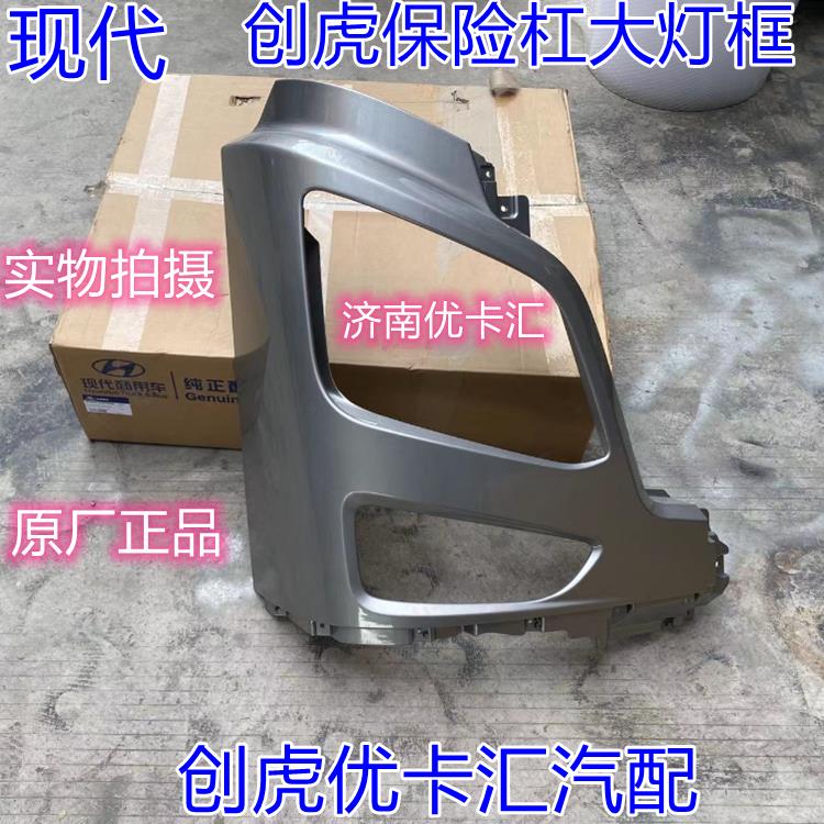 四川現代創虎汽車配件 現代創虎保險槓大燈框大燈包角霧燈框包圍