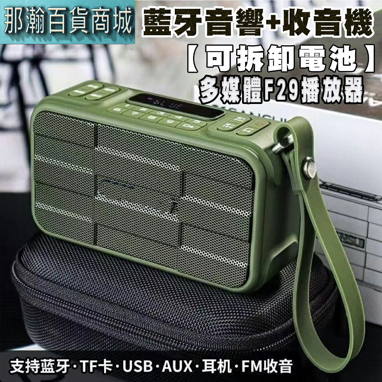 【現貨】多媒體 F29 藍牙喇叭 FM收音機 戶外便攜 隨身音響 支援插卡/隨身碟/耳機 復古老人收音機