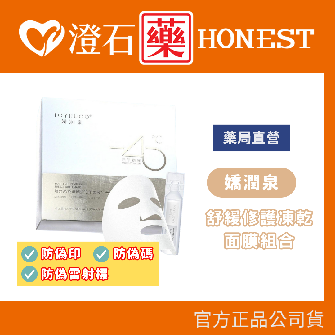 藥局經銷授權✨保證正品 嬌潤泉 舒緩修護凍乾面膜組合 凍乾鎖鮮 七老闆推薦 小楊哥推薦 舒緩修護 補水保濕 抗皺緊緻修復 5入