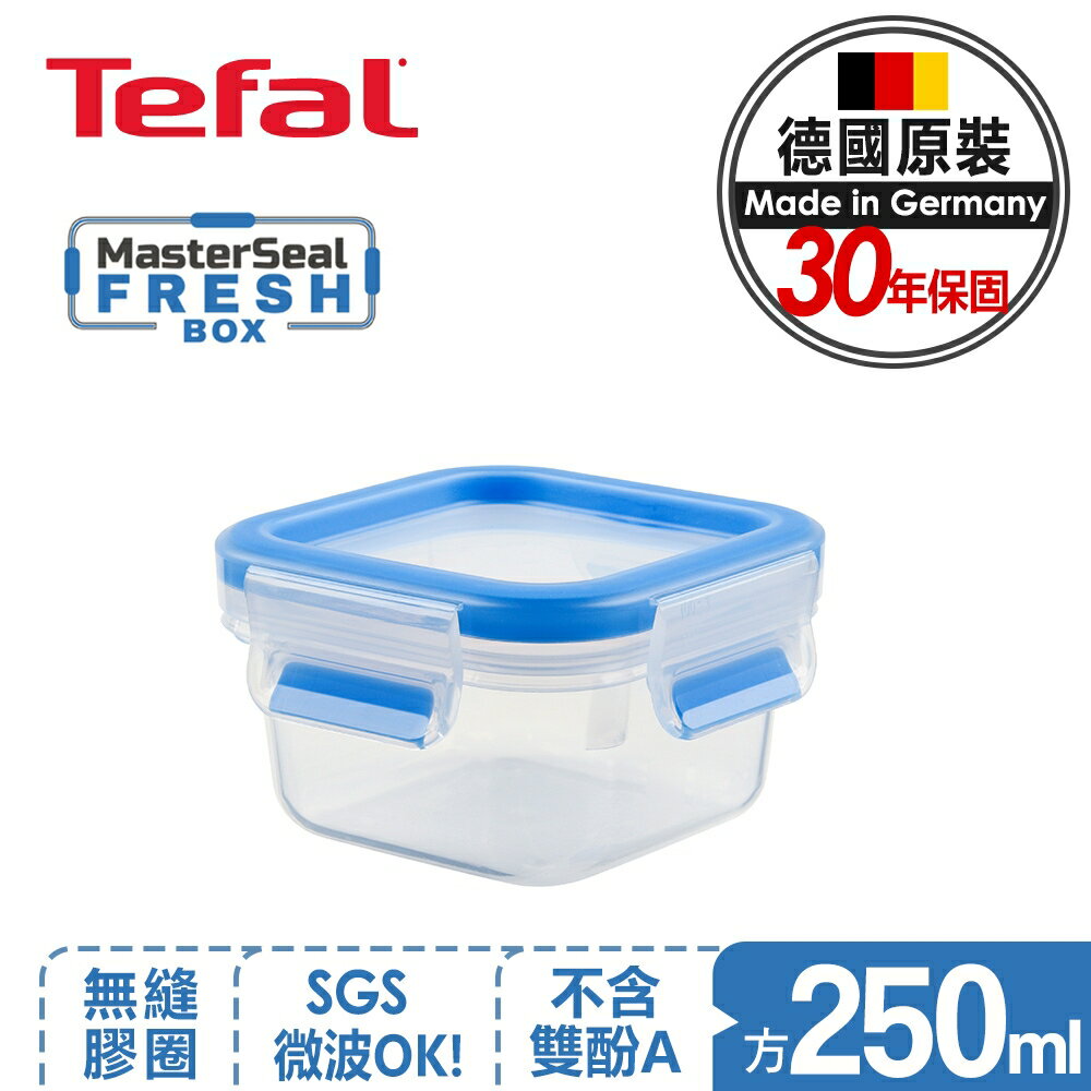 【Tefal法國特福】 MasterSeal PP保鮮盒 250ML