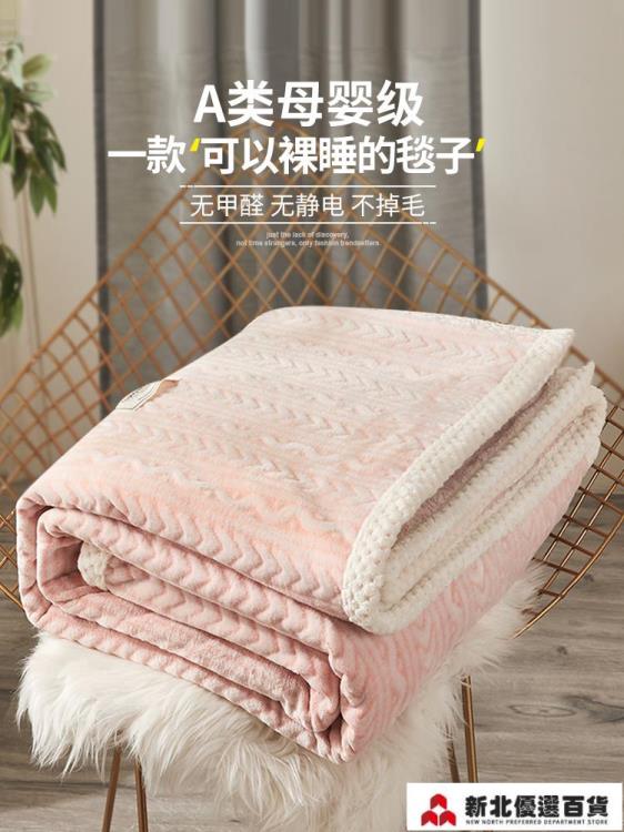 毯子 加厚法蘭珊瑚絨毛毯冬季空調蓋毯床上用單人春秋辦公室午睡小毯子 【新年快樂】