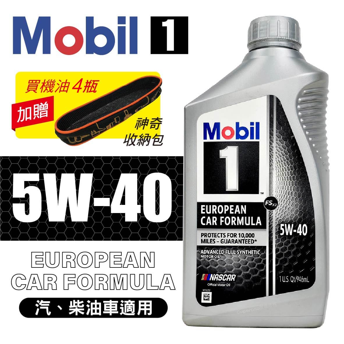 真便宜 Mobil美孚1號 ECF 5W40 合成機油1L 買4瓶贈好禮