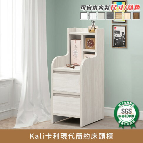 Kali卡利現代簡約床頭櫃 健康系列 E1低甲醛、床邊櫃、床邊桌《可客製尺寸/顏色》【myhome8居家無限】★APP下單享點數4% 0