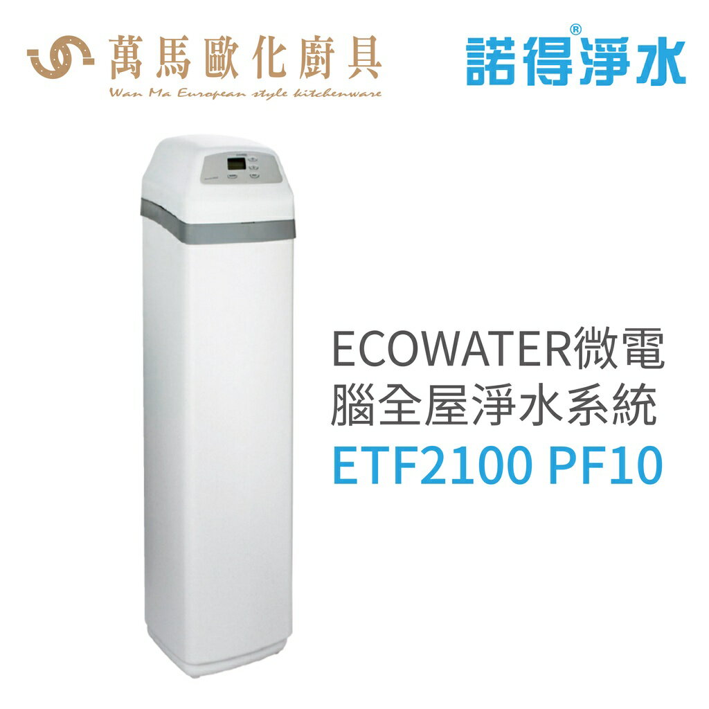 諾得淨水 ECOWATER微電腦全屋淨水系統 智能控制/節省空間/超大容量 (ETF2100 PF10)含基本安裝