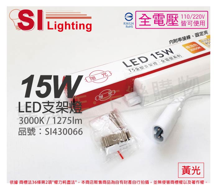 旭光 LED 15W 3000K 黃光 3尺 全電壓 兩孔型 支架燈 層板燈 _ SI430066