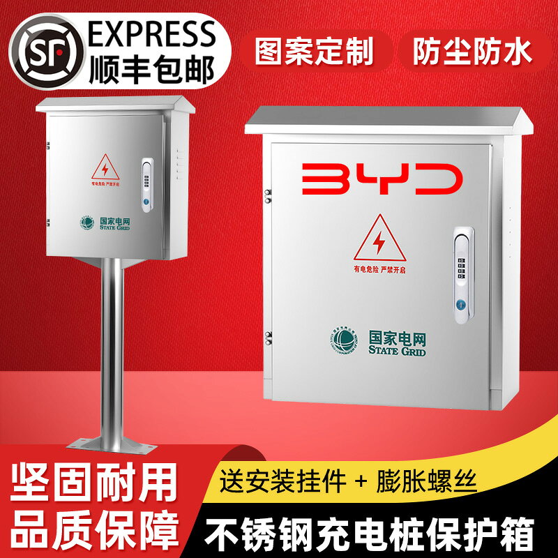 {限時優惠}官方推薦戶外不銹鋼充電樁保護箱比亞迪新能源汽車防水立柱配電箱