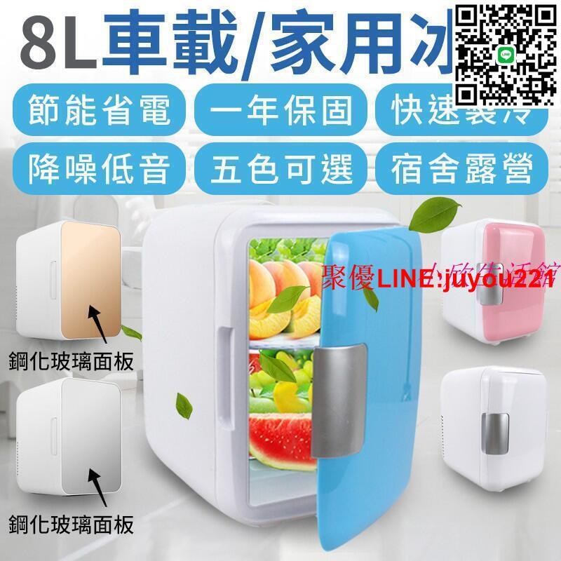 車家兩用【8L家用冰箱車載冰箱】可5度左右 車用 冷熱 迷你冰箱 冷暖兩用 小型冰櫃 保溫 冷藏迷你小冰箱 露營 冰箱