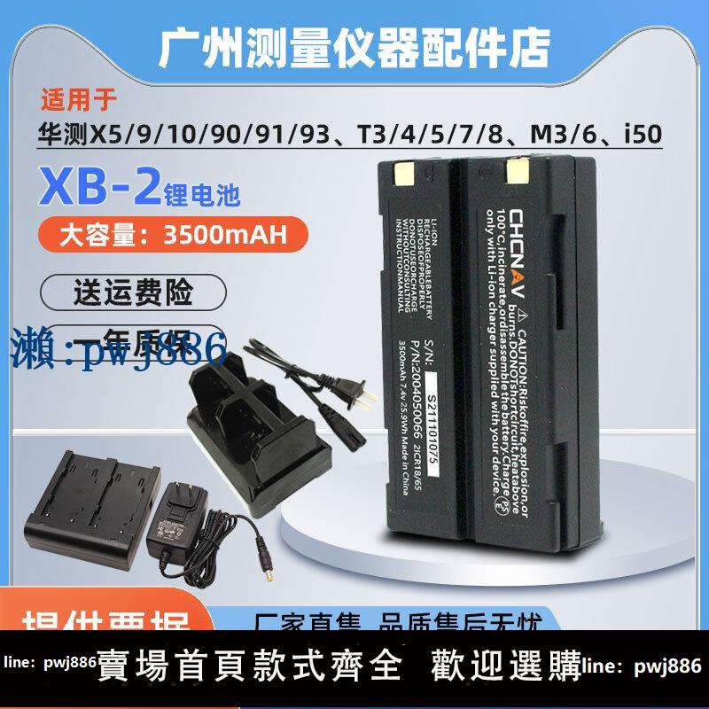 【可打統編 超低價】XB-2電池華測GPS/RTK/X90/X91/X93/T4/T5/T8/i50主機C300四充電器