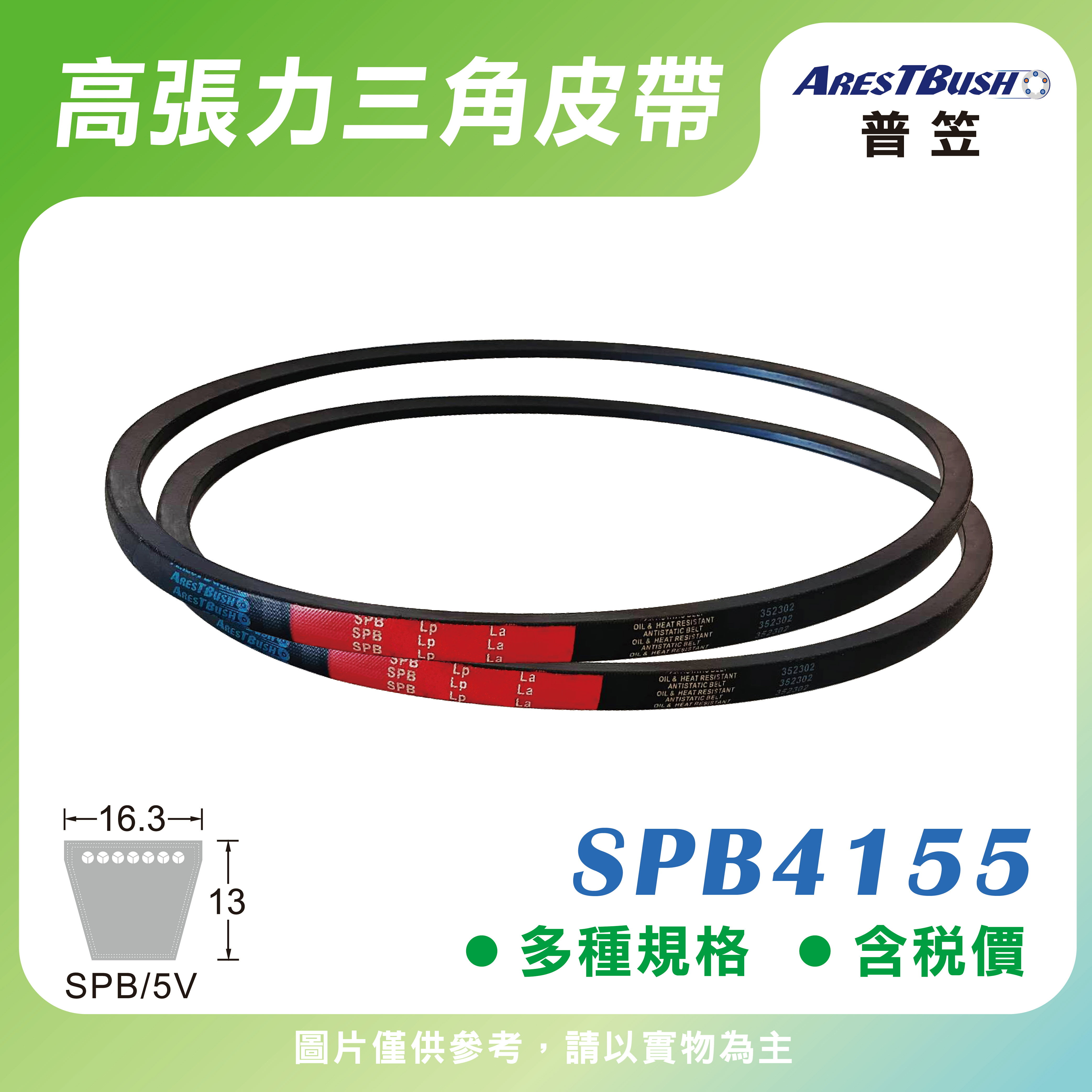 高張力包布型 三角皮帶 V-belt SPB4155