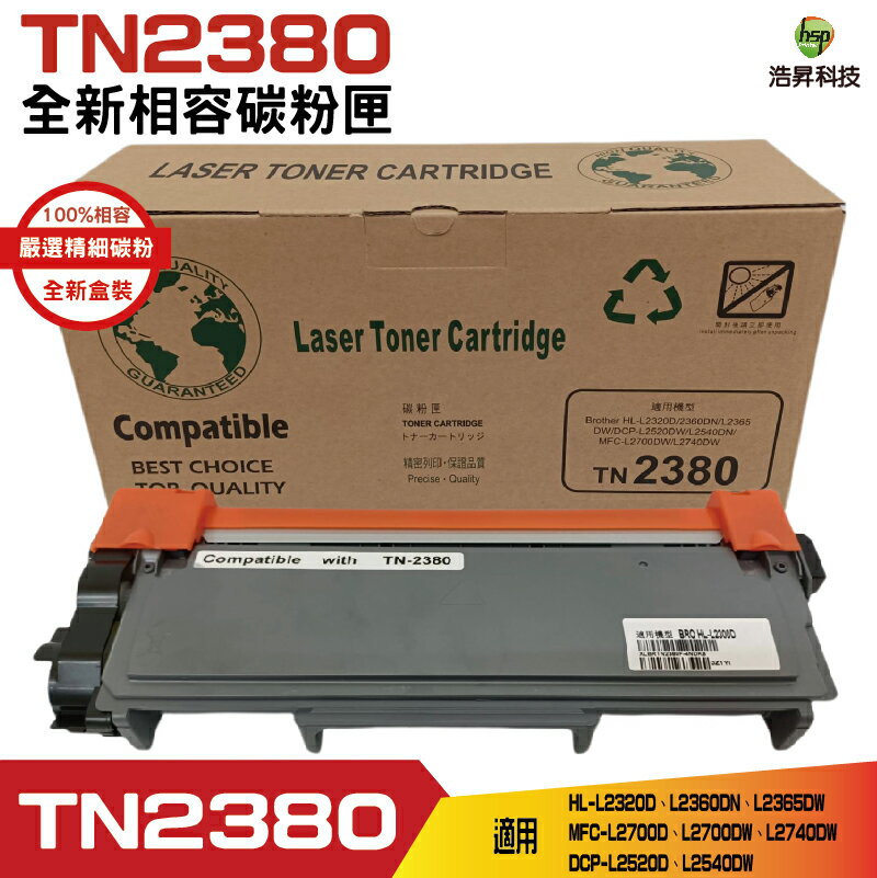 Hsp for TN-2380 TN2380 黑色 高容量相容碳粉匣 HLL2320 L2365DW L2540DW｜APP領券最高折$1000