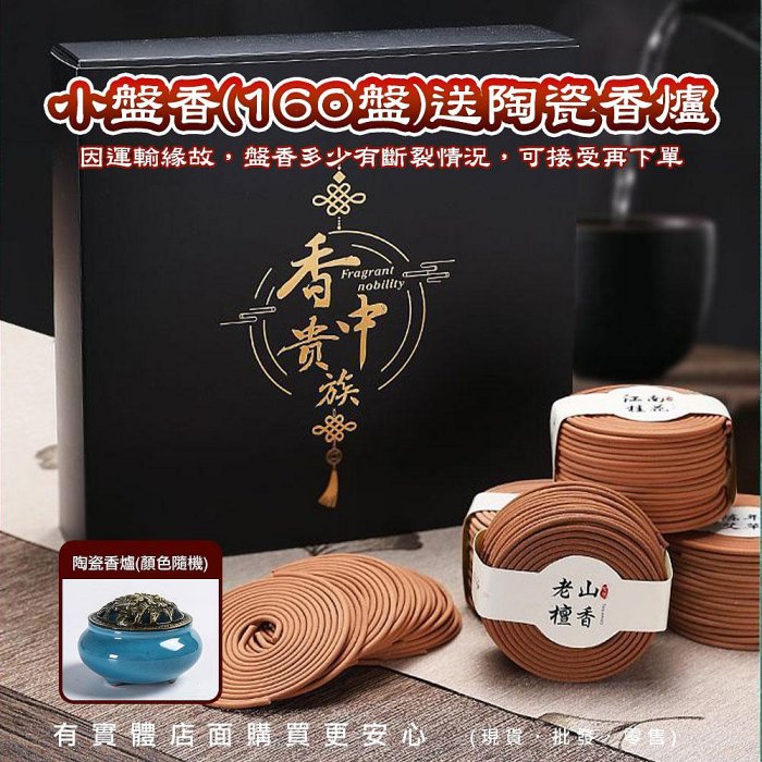 【現貨】盤香 小盤香 花香/木香小盤香(160盤)送陶瓷香爐 桂花 茉莉 薰衣草 玫瑰 沉香 檀香 檜木 興雲網購