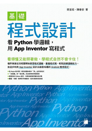基礎程式設計-看Python學邏輯，用App Inventor寫程式