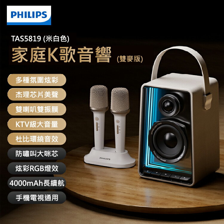 【PHILIPS飛利浦】KARAOKE SET 無線藍牙雙人K歌音響 TAS5819/96 KTV 深情對唱