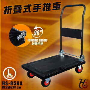 台灣製造➤華塑 折疊式手推車(大) HS-850A 塑鋼/載重300kg/附止滑墊/折疊手柄/手推車平板車/貨運倉儲搬家