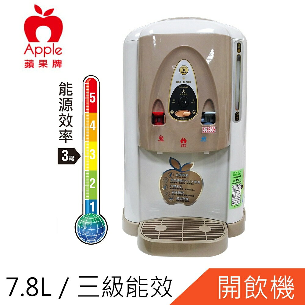 【APPLE】7.8公升全開水溫熱開飲機(AP-1688)