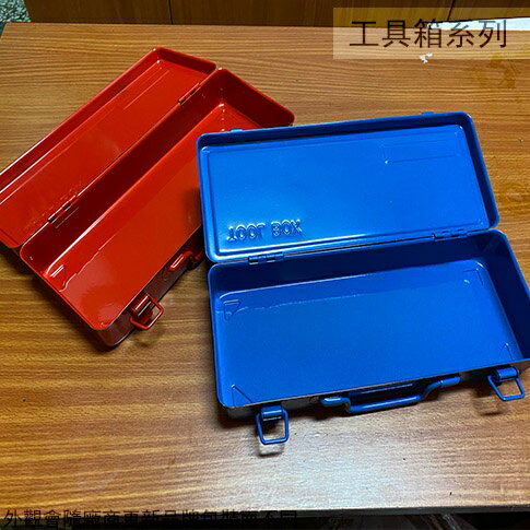 SY-320 金屬 工具箱 (紅色 藍色) 鐵製 鐵盒 手提 工具盒 零件 手工具 收納盒 收納箱