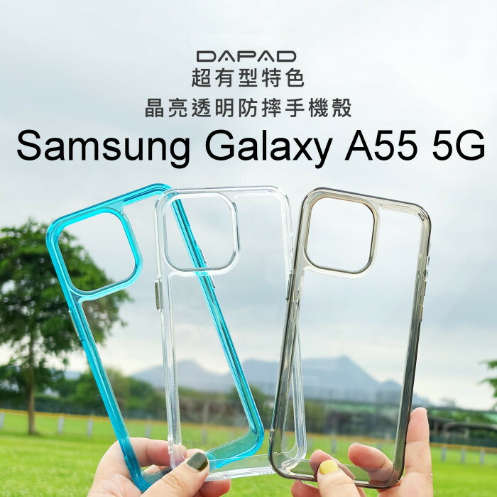 【Dapad】晶亮雙料手機保護殼 Samsung Galaxy A55 5G (6.6吋) 手機殼