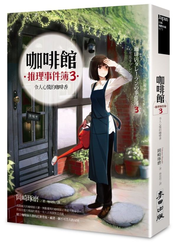 咖啡館推理事件簿３──令人心慌的咖啡香【城邦讀書花園】