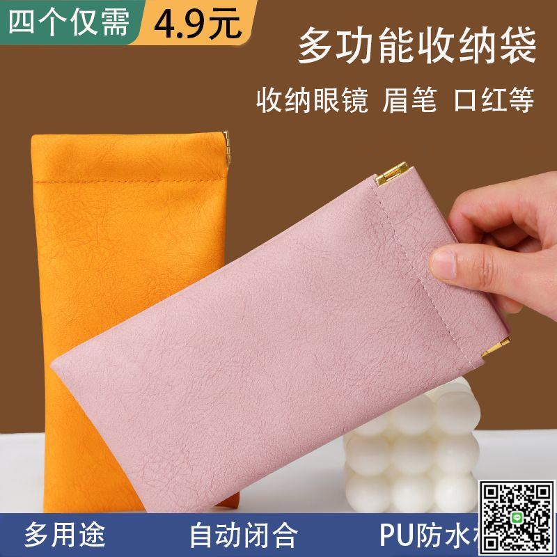 眼鏡袋自動閉合化妝品自動閉合收納包口紅收納袋小眾旅行袋便攜式-UM.有米家居