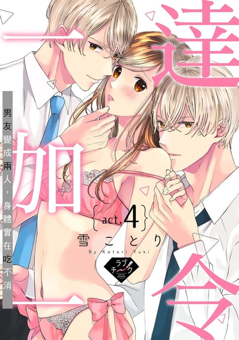 【電子書】達令一加一～男友變成兩人，身體實在吃不消～ 4