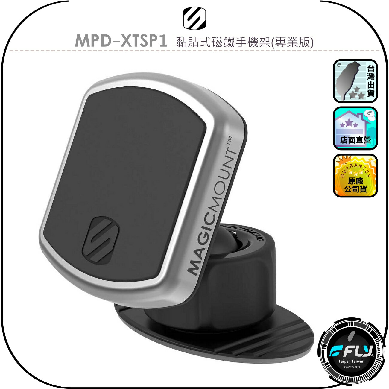 【SCOSCHE】MPD-XTSP1 黏貼式磁鐵手機架(專業版)◉公司貨◉車內手機座◉車用3M黏貼座◉中控臺手機座