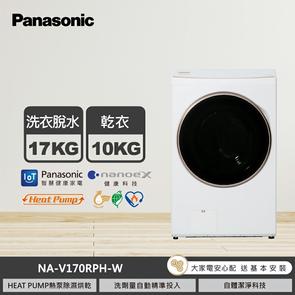 【國際牌】NA-V170RPH-W 17KG 熱泵滾筒洗衣機 冰鑽白｜含基本安裝【三井3C】