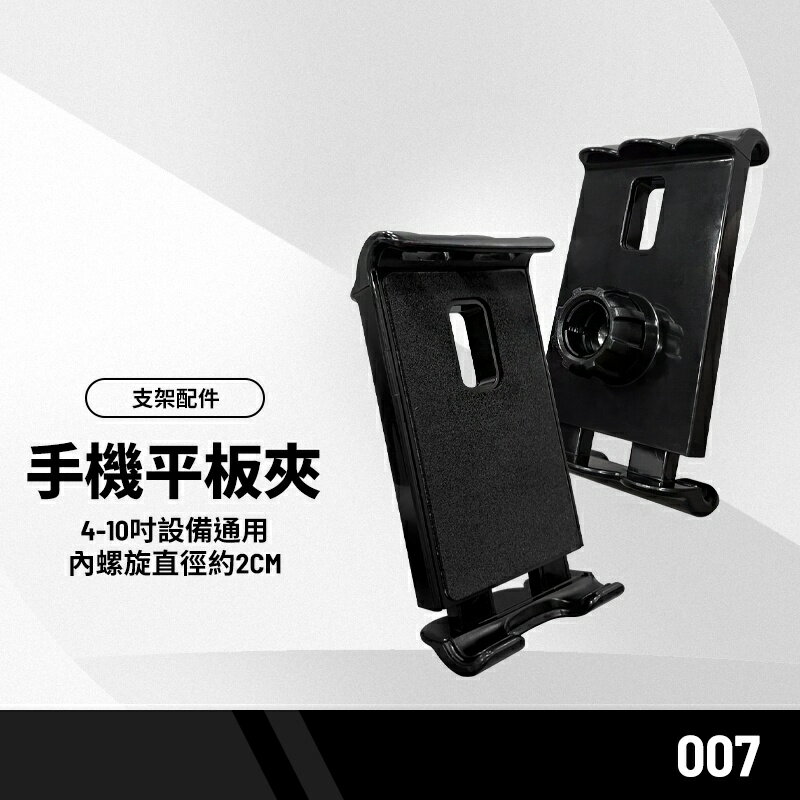 007手機平板夾 支架延長桿 支架配件 懶人夾手機夾平板夾導航夾 4-10吋設備通用 內螺旋直徑約2公分