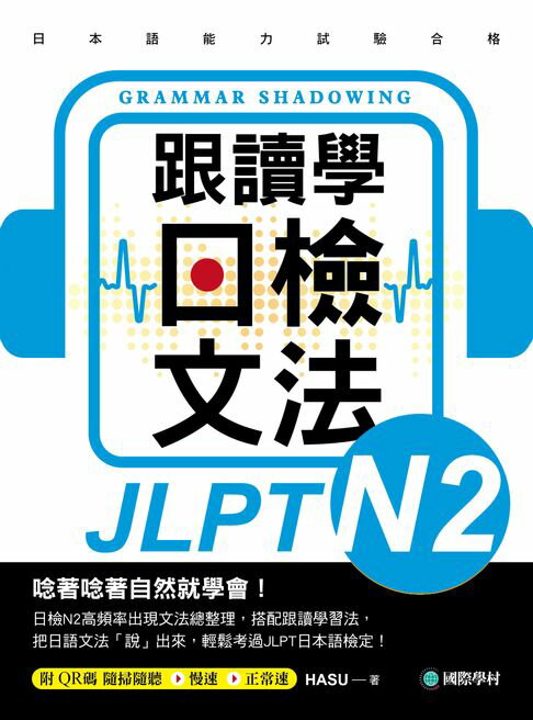 【電子書】跟讀學日檢文法N2：用SHADOWING跟讀法，自然而然、快速掌握最高頻率N2文法試題！（附音檔）