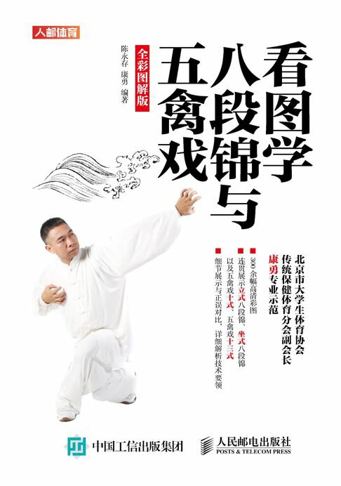 【電子書】看圖學八段錦與五禽戲（全綵圖解版）