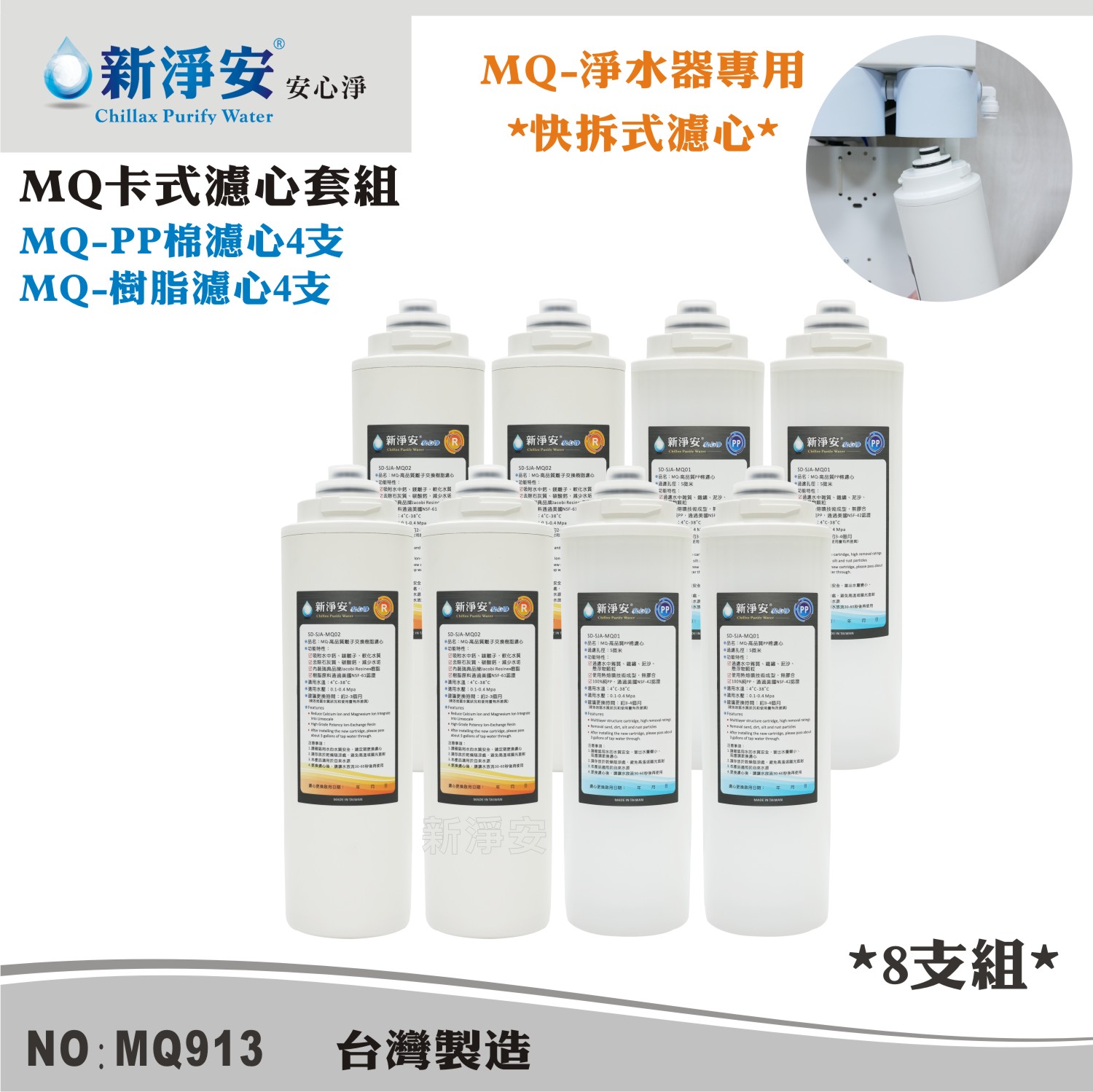 【新裕生活館】MQ快拆式濾心套組-PP棉5微米/軟水樹脂 8支組 除泥沙雜質減少水垢(MQ913)