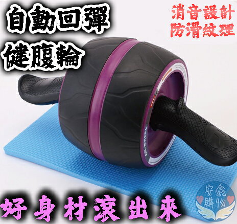 安鑫購物✨健腹滾輪自動回彈 健身器材 腹肌訓練 運動滾輪 健身滾輪 健腹輪 健美輪 瘦身健腹器 腹肌訓練 藝人明星健身